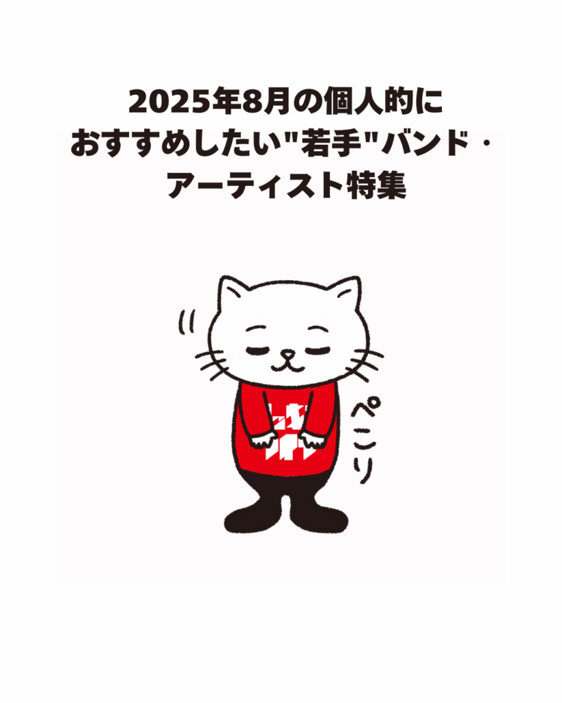2025年8月の個人的におすすめしたい"若手"バンド・アーティスト特集