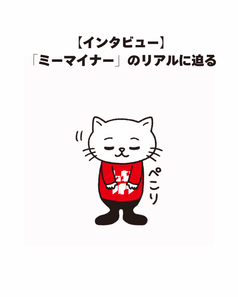 【インタビュー】「ミーマイナー」のリアルに迫る