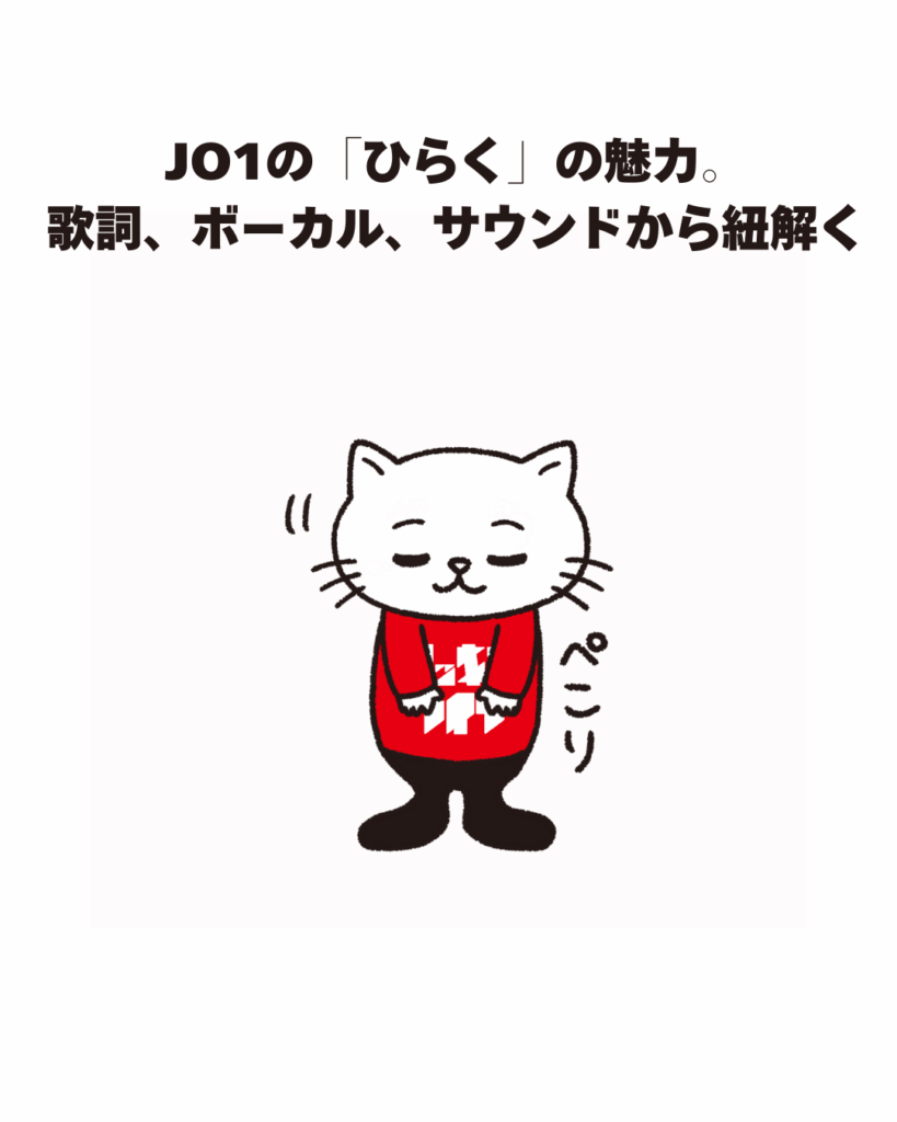 JO1の「ひらく」の魅力。歌詞、ボーカル、サウンドから紐解く