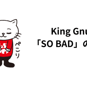 King Gnu 「SO BAD」の話。