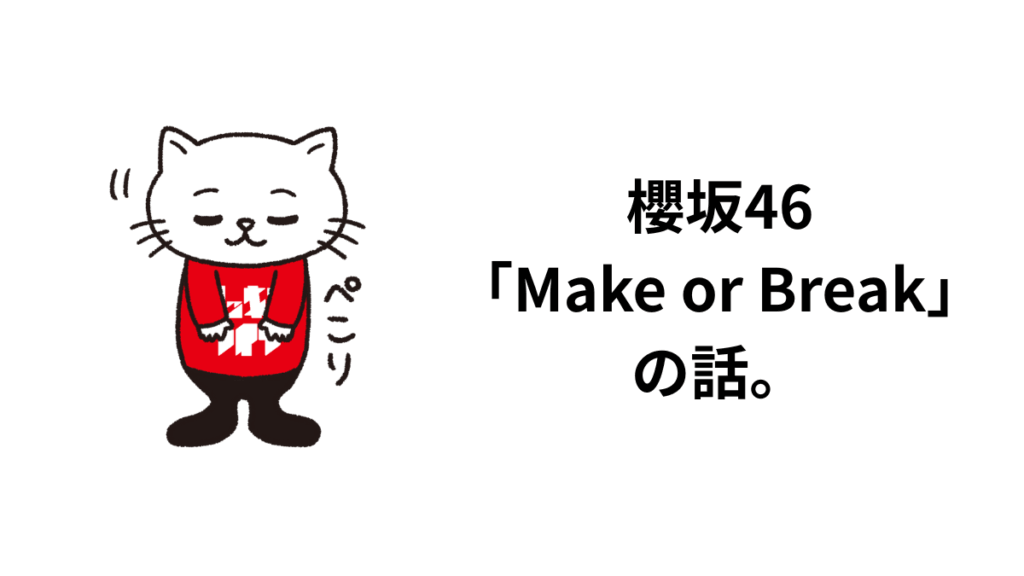 櫻坂46 「Make or Break」 の話。