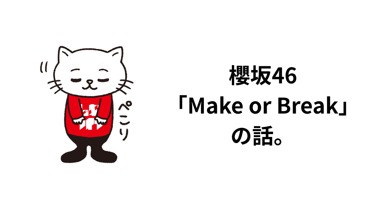 櫻坂46 「Make or Break」 の話。