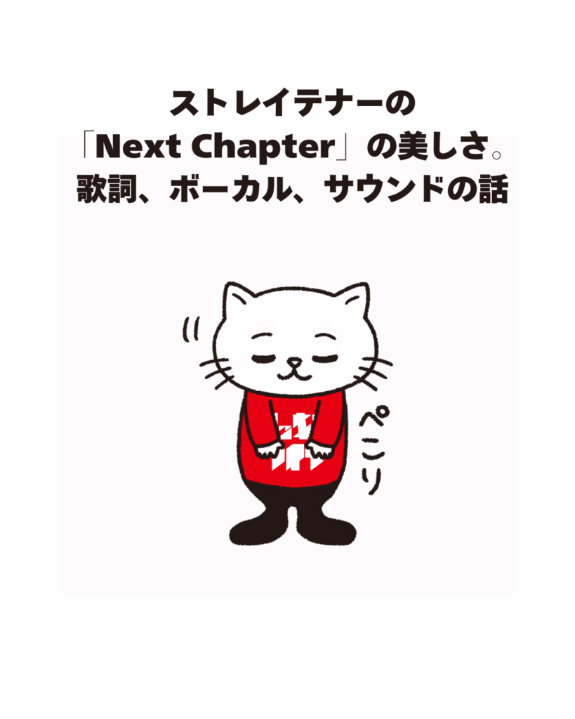 ストレイテナーの「Next Chapter」の美しさ。歌詞、ボーカル、サウンドの話