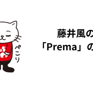 藤井風の「Prema」の話。歌詞の意味、ボーカル、サウンド、メロディーに触れながら。
