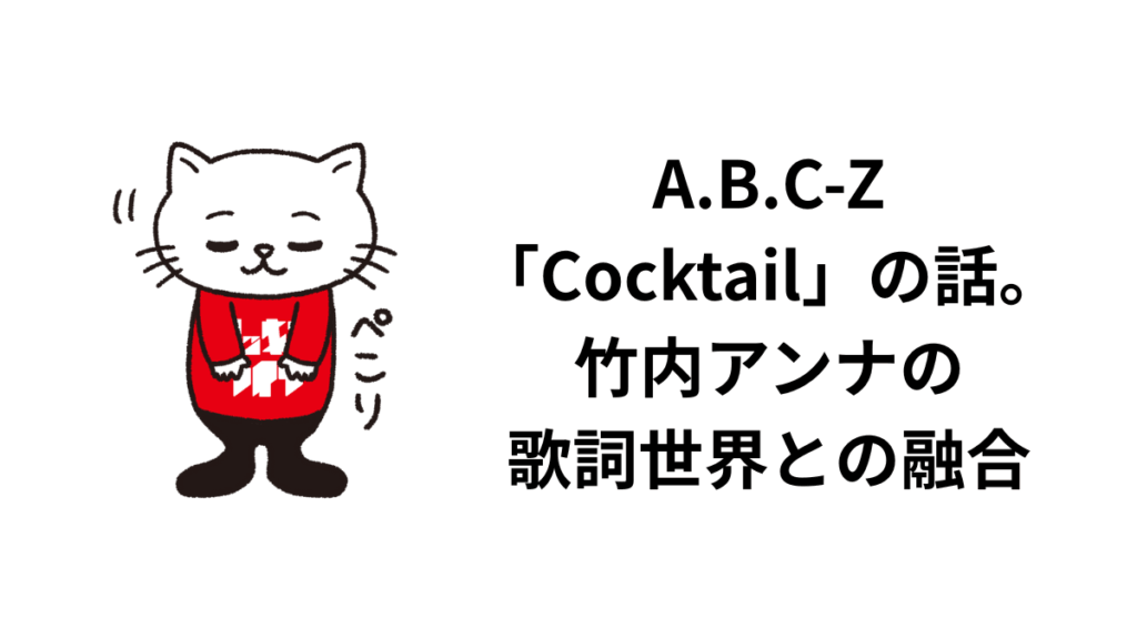 A.B.C-Z「Cocktail」の話。竹内アンナの歌詞世界との融合