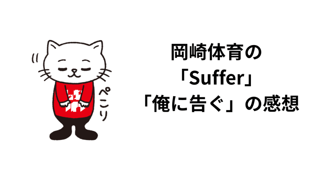 岡崎体育の「Suffer」「俺に告ぐ」の感想。歌詞もボーカルもユーモアの渋い件