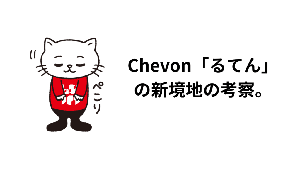 Chevon「るてん」の新境地の考察。ボーカルと歌詞とサウンドに触れて