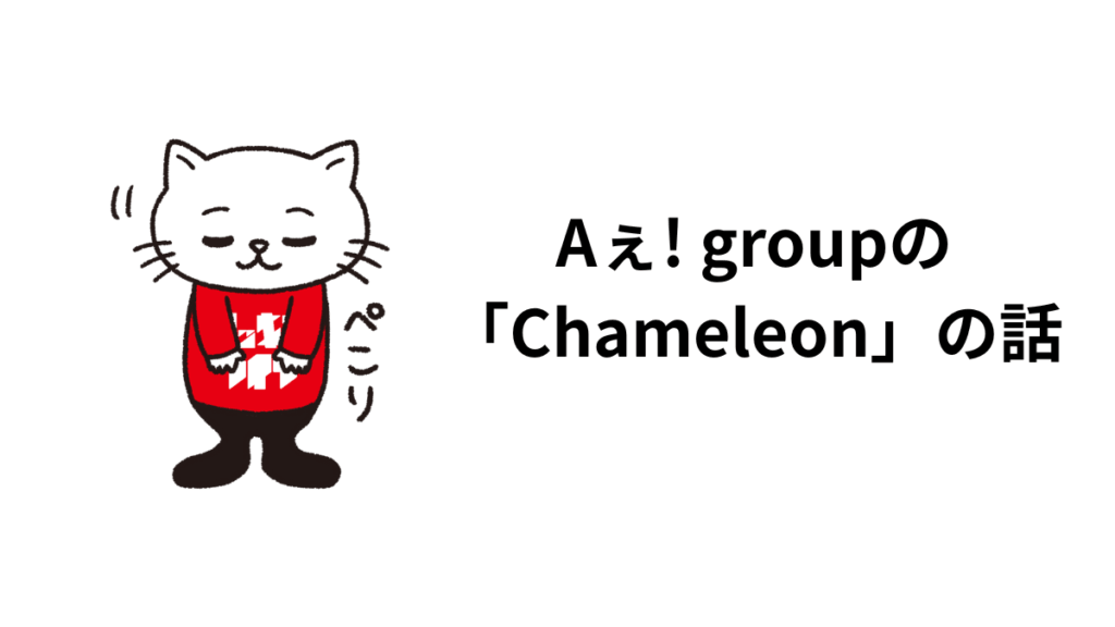 Aぇ! groupの「Chameleon」の話。歌詞、歌割り、ボーカル、サウンドに触れて