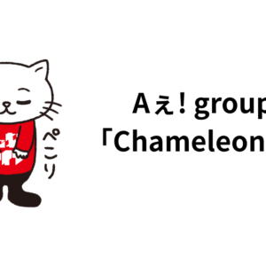 Aぇ! groupの「Chameleon」の話。歌詞、歌割り、ボーカル、サウンドに触れて