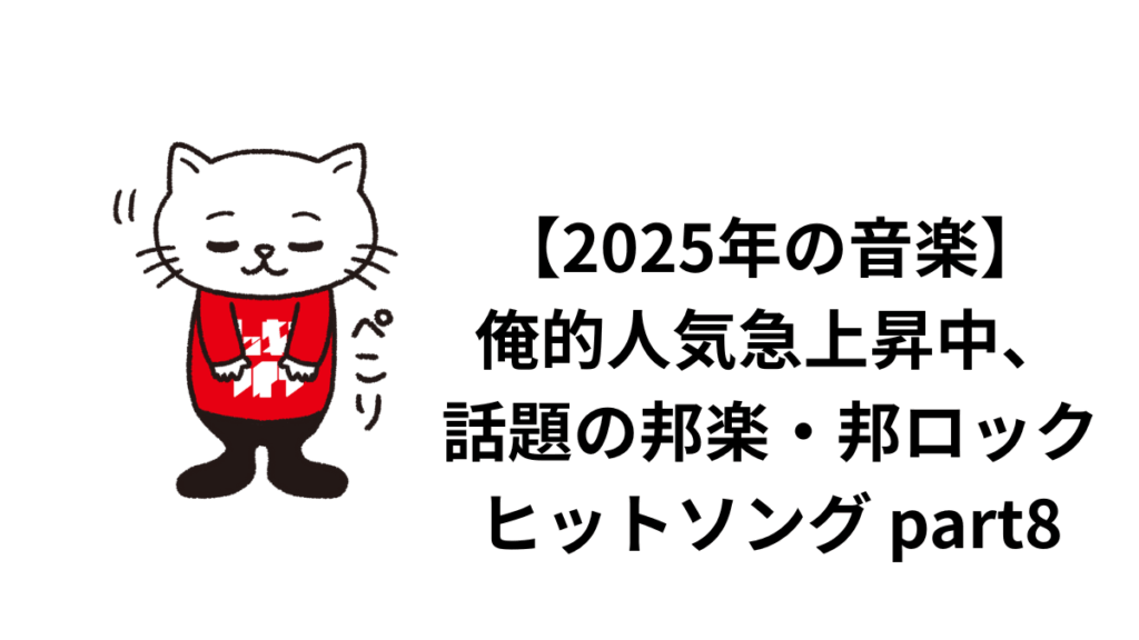 【2025年の音楽】俺的人気急上昇中、話題の邦楽・邦ロックヒットソング part8