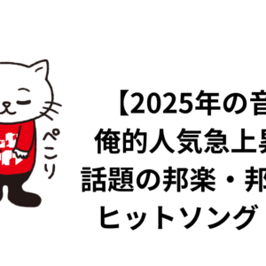 【2025年の音楽】俺的人気急上昇中、話題の邦楽・邦ロックヒットソング part8