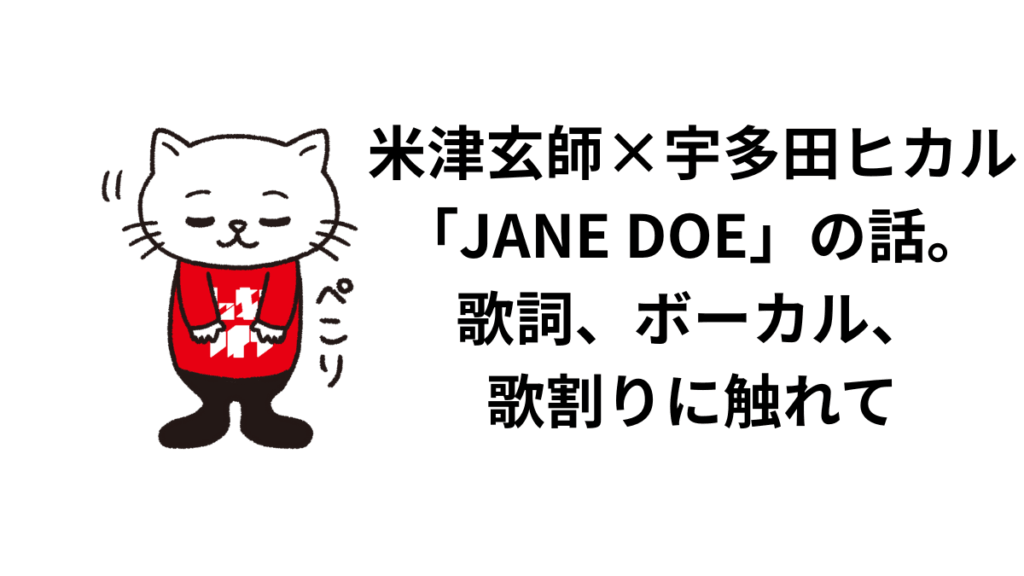 米津玄師×宇多田ヒカル「JANE DOE」の話。歌詞、ボーカル、歌割りに触れて