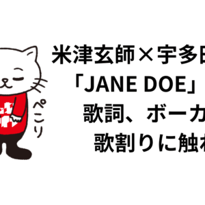 米津玄師×宇多田ヒカル「JANE DOE」の話。歌詞、ボーカル、歌割りに触れて