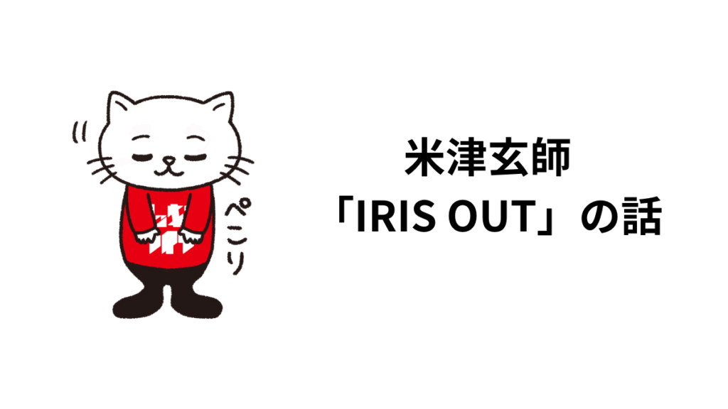 米津玄師「IRIS OUT」の話。歌詞、作曲、メロディーに触れて