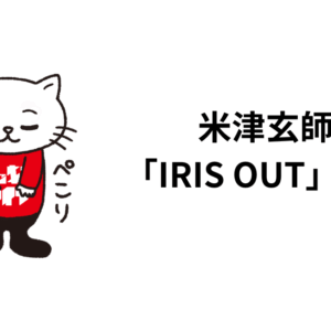 米津玄師「IRIS OUT」の話。歌詞、作曲、メロディーに触れて
