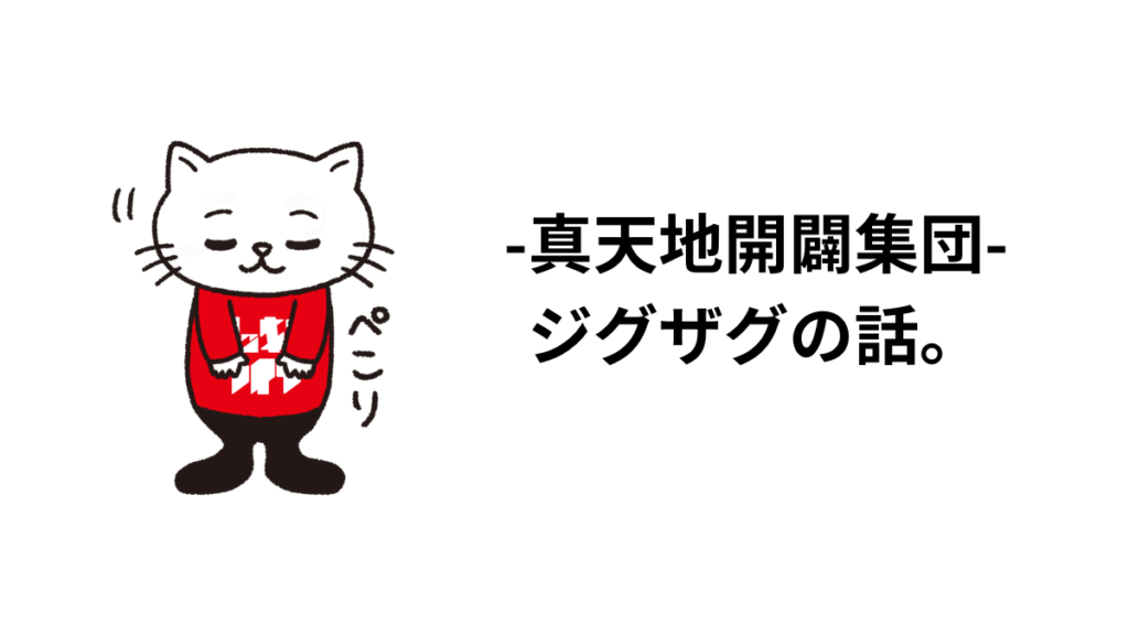 真天地開闢集団ジグザグの話。サウンド、楽曲、ボーカルに触れて