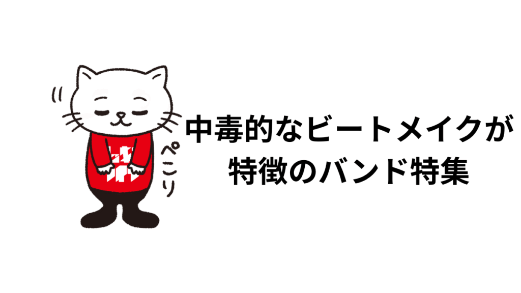 中毒的なビートメイクが特徴のバンド特集2025