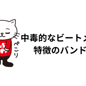 中毒的なビートメイクが特徴のバンド特集2025