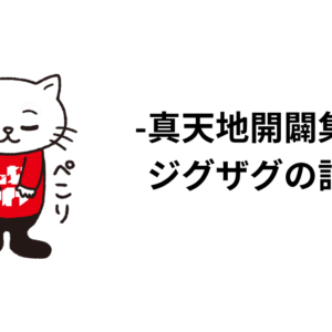 真天地開闢集団ジグザグの話。サウンド、楽曲、ボーカルに触れて