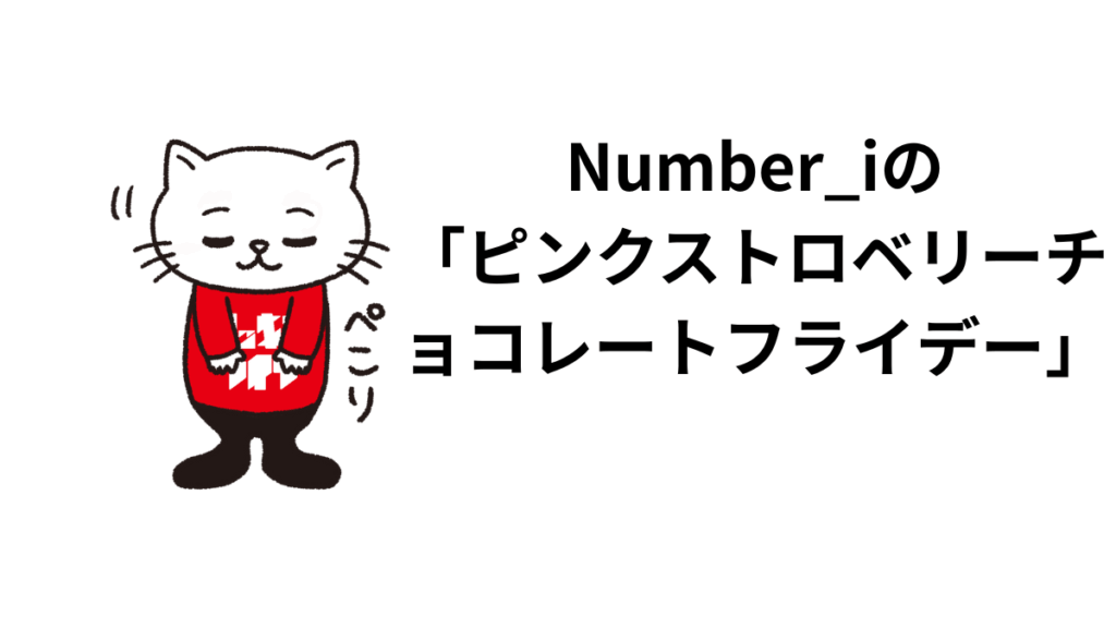 Number_iの「ピンクストロベリーチョコレートフライデー」の話。平野紫耀の歌詞、作曲に触れて