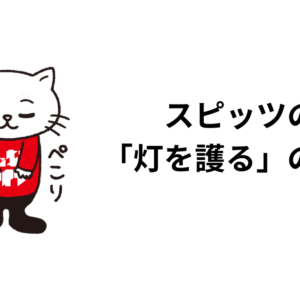 スピッツの「灯を護る」の話。歌詞、サウンド、ボーカルに触れて