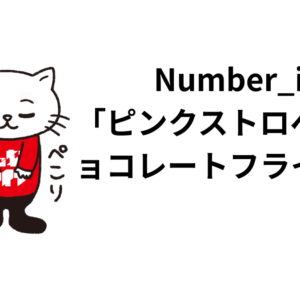 Number_iの「ピンクストロベリーチョコレートフライデー」の話。平野紫耀の歌詞、作曲に触れて