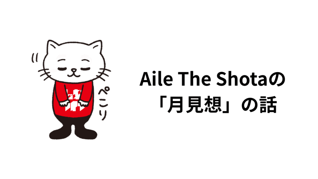 Aile The Shotaの「月見想」の話。蔦谷好位置とタッグで紡ぐ魅力。歌詞、ボーカルに触れて
