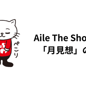 Aile The Shotaの「月見想」の話。蔦谷好位置とタッグで紡ぐ魅力。歌詞、ボーカルに触れて