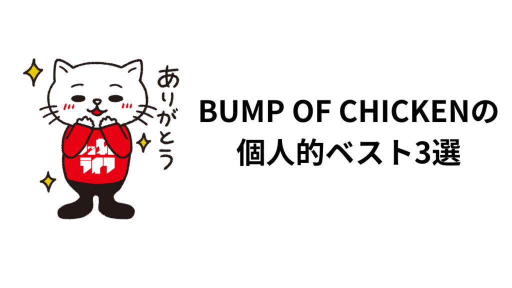 CDJにもレディクレにも出演する2025年に選ぶ、BUMP OF CHICKENの個人的ベスト3選