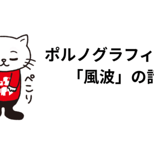 ポルノグラフィティの「風波」の話。歌詞、ボーカル、サウンド、メロディーに触れて