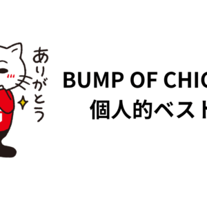 CDJにもレディクレにも出演する2025年に選ぶ、BUMP OF CHICKENの個人的ベスト3選