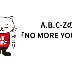 A.B.C-Z「NO MORE YOU」の話。歌詞、歌割り、ボーカル、メロディー、サウンドに触れて。