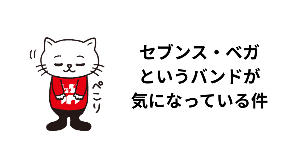 セブンス・ベガというバンドが気になっている件