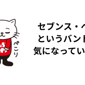 セブンス・ベガというバンドが気になっている件