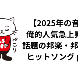 【2025年の音楽】俺的人気急上昇中、話題の邦楽・邦ロックヒットソング part9