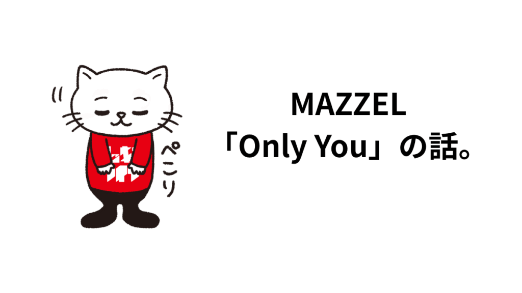 MAZZEL「Only You」の話。歌詞、ボーカル、サウンド、メロディーに触れて