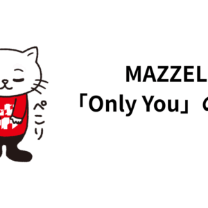 MAZZEL「Only You」の話。歌詞、ボーカル、サウンド、メロディーに触れて
