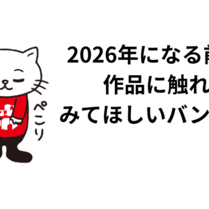 2026年になる前に、「作品」に触れてみてほしいバンド特集
