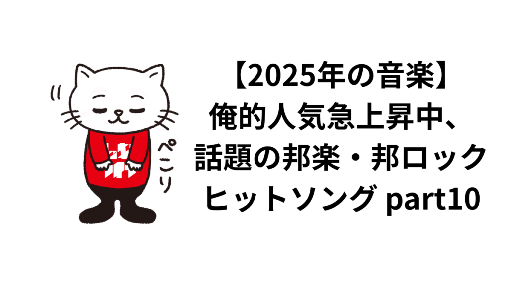 【2025年の音楽】俺的人気急上昇中、話題の邦楽・邦ロックヒットソング part10