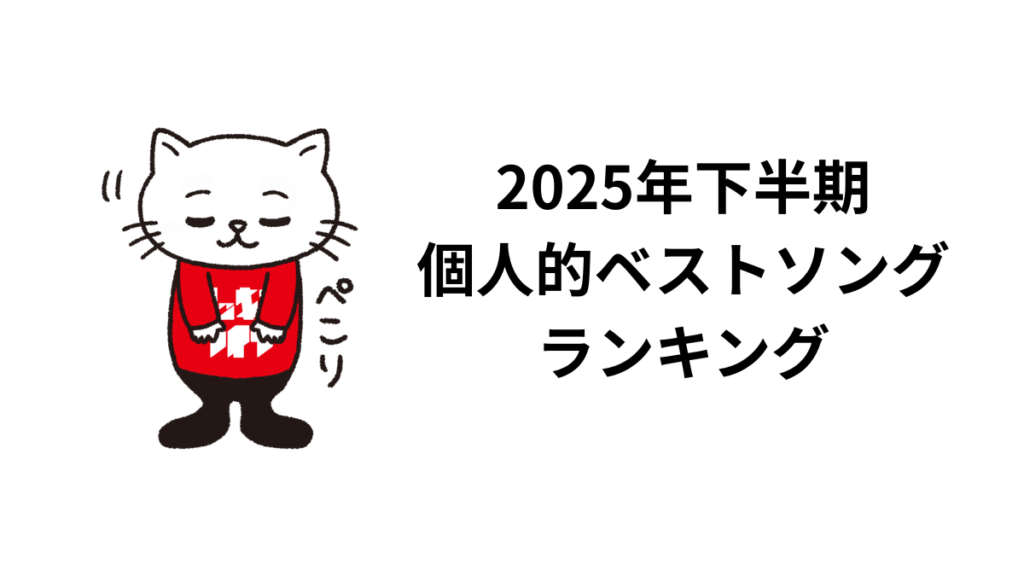 2025年下半期個人的ベストソングランキング