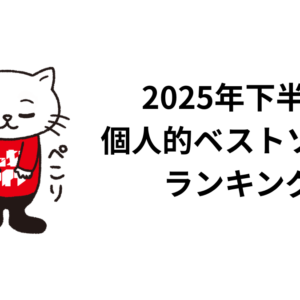 2025年下半期個人的ベストソングランキング