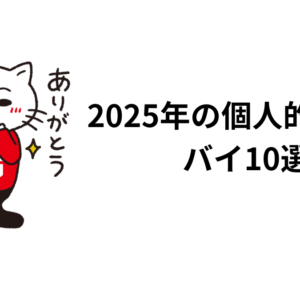 2025年の個人的ベストバイ10選
