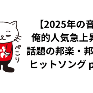 【2025年の音楽】俺的人気急上昇中、話題の邦楽・邦ロックヒットソング part10