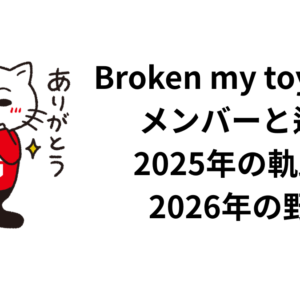 Broken my toyboxのメンバーと辿る2025年の軌跡と2026年の野望