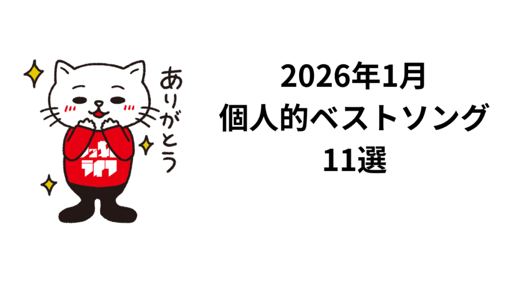 2026年1月個人的ベストソング11選