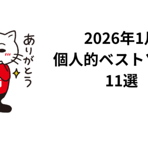 2026年1月個人的ベストソング11選