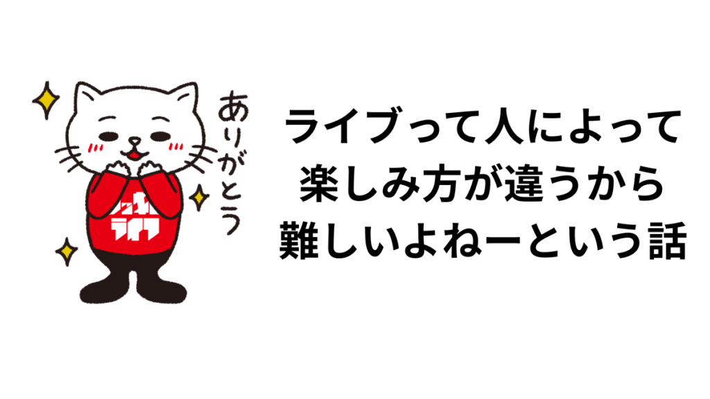 【King GnuのライブのSNSの反応を受けて】ライブって人によって楽しみ方が違うから難しいよねーという話