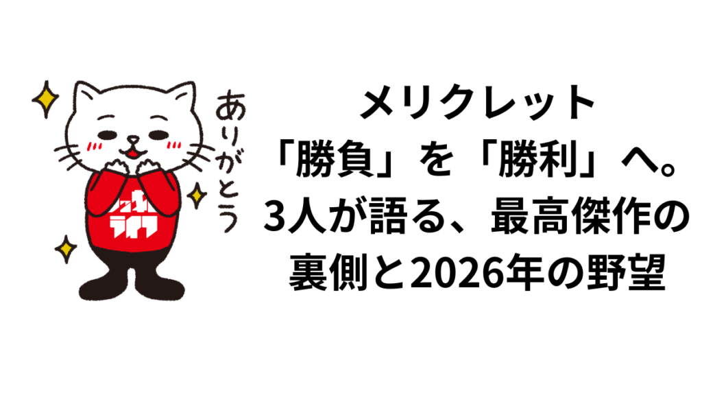 メリクレット｜「勝負」を「勝利」へ。3人が語る、最高傑作の裏側と2026年の野望