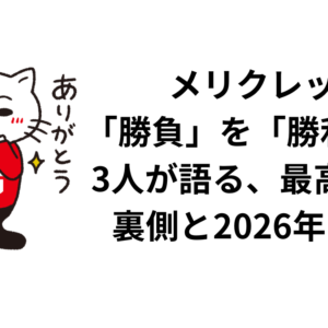 メリクレット｜「勝負」を「勝利」へ。3人が語る、最高傑作の裏側と2026年の野望