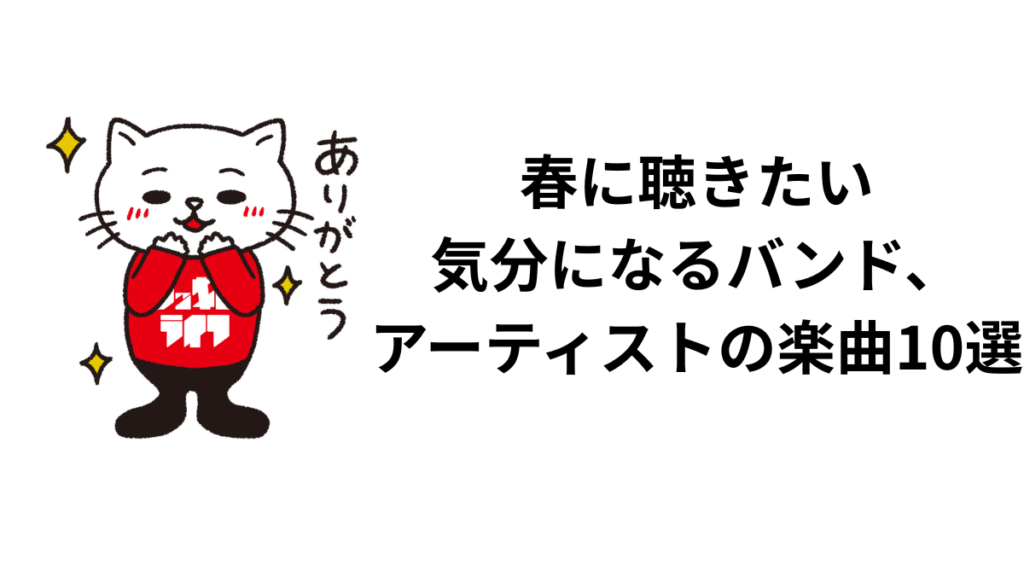 春に聴きたい気分になるバンド、アーティストの楽曲10選